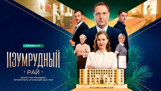 Изумрудный рай (2025)   Жанр: мелодрама  Сюжет: Марина - директор отеля в Санкт-Петербурге, принадле