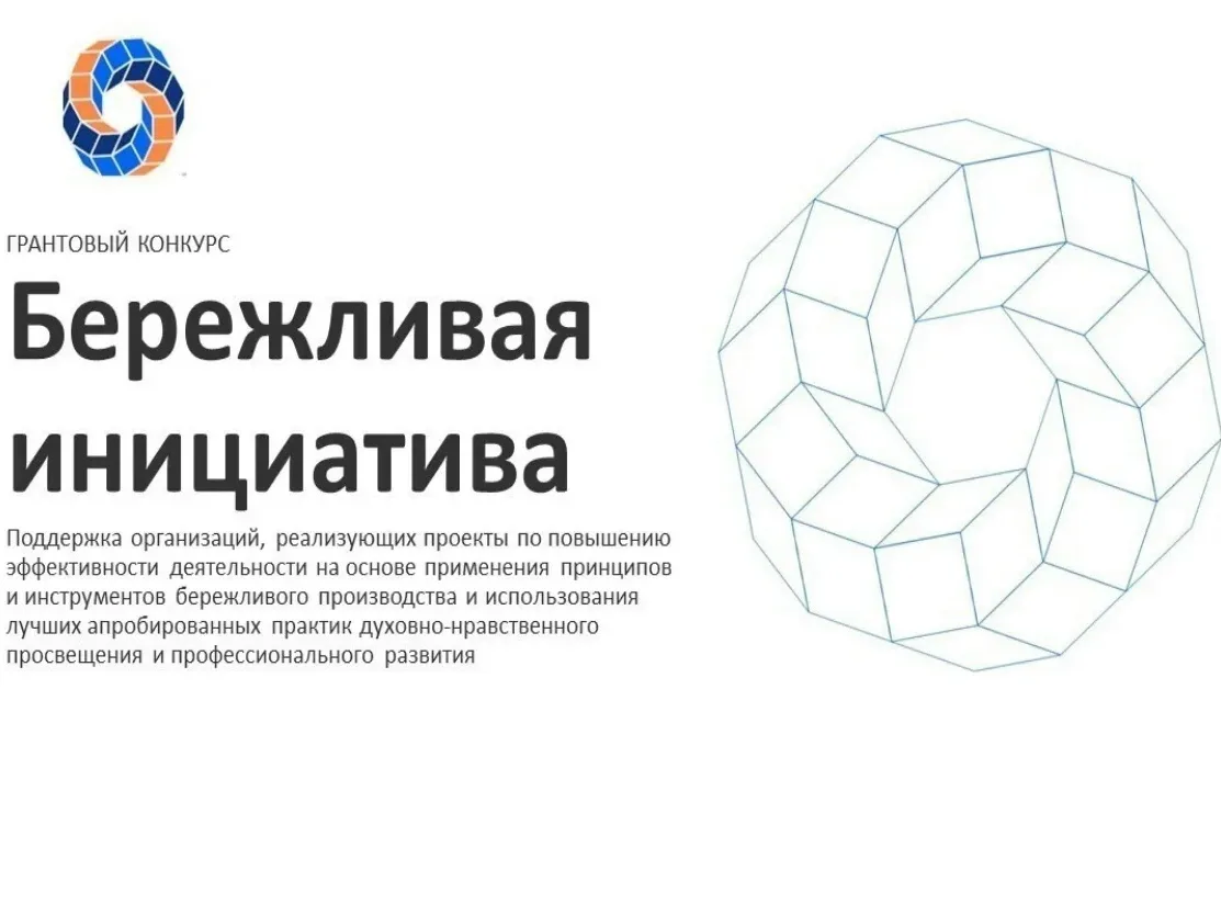 📢С 1 августа 2026 года стартует прием заявок на участие в грантовом конкурсе «Бережливая инициатива