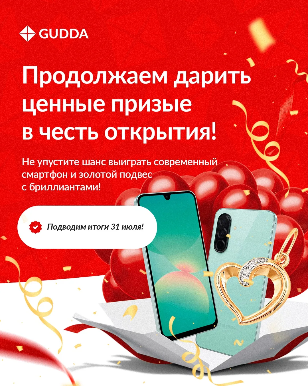 ⏰ Напоминаем: до окончания розыгрыша осталось совсем немного!

🎁 У вас еще есть шанс стать обладате