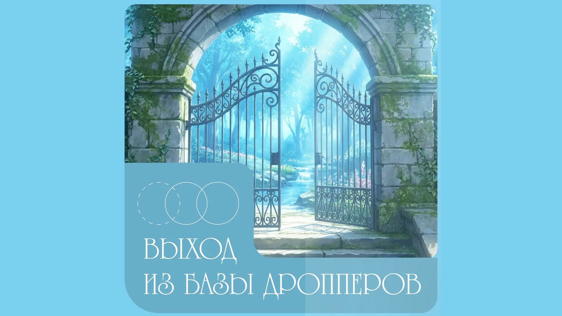 🚪 Люди смогут быстрее выходить из базы дропперов