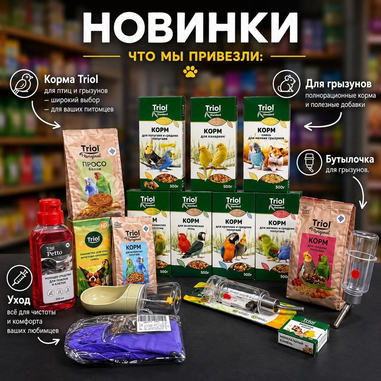 🤩Отличные новости для владельцев пернатых и пушистых друзей! В зоолавку «Репка» поступ...