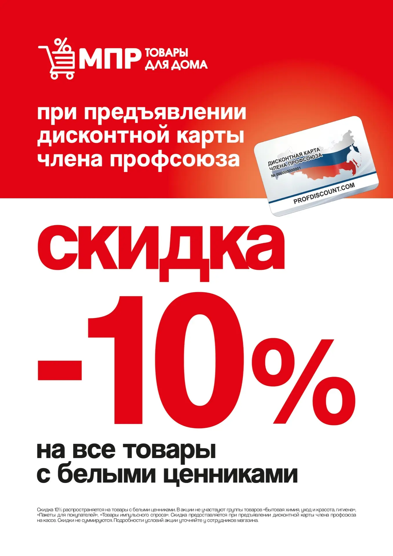 🚨 Друзья! Напоминаем о федеральном партнёре! 🚨   МПР, магазин товаров для дома, скидка* по дисконтно