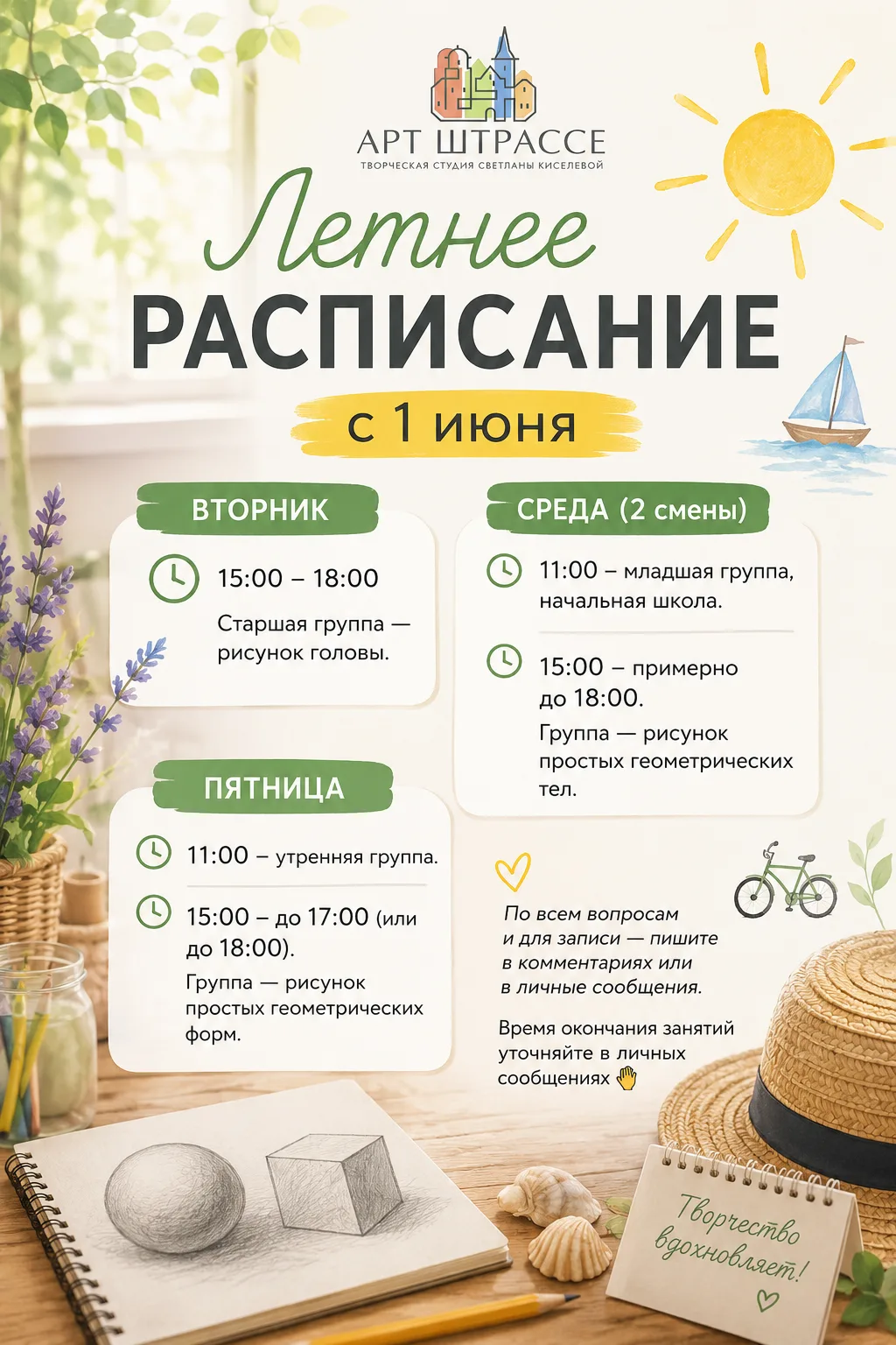 С 1 июня студия Арт-штрассе работает по летнему расписанию ☀️
Летом можно не спешить после школы, бо
