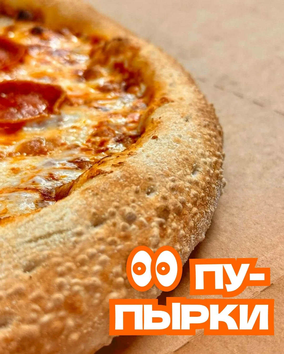 Что такое пупырки? Пишите версии в комментариях! 

А пока думаете, побалуйте себя пиццей по акции.

