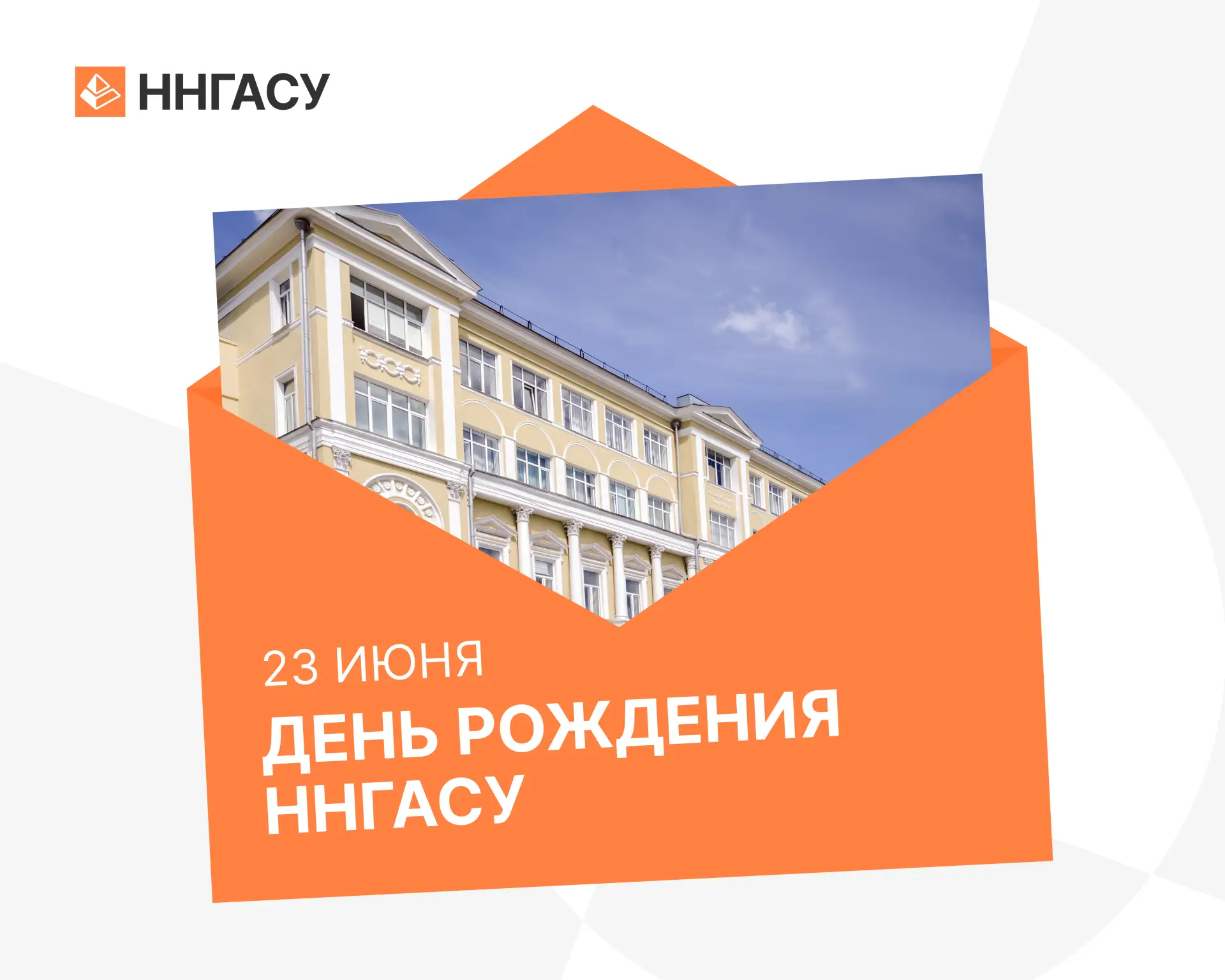 🎉 ННГАСУ – 96 лет!

23 июня 1930 года началась история нашего университета. Тогда это был Нижегород
