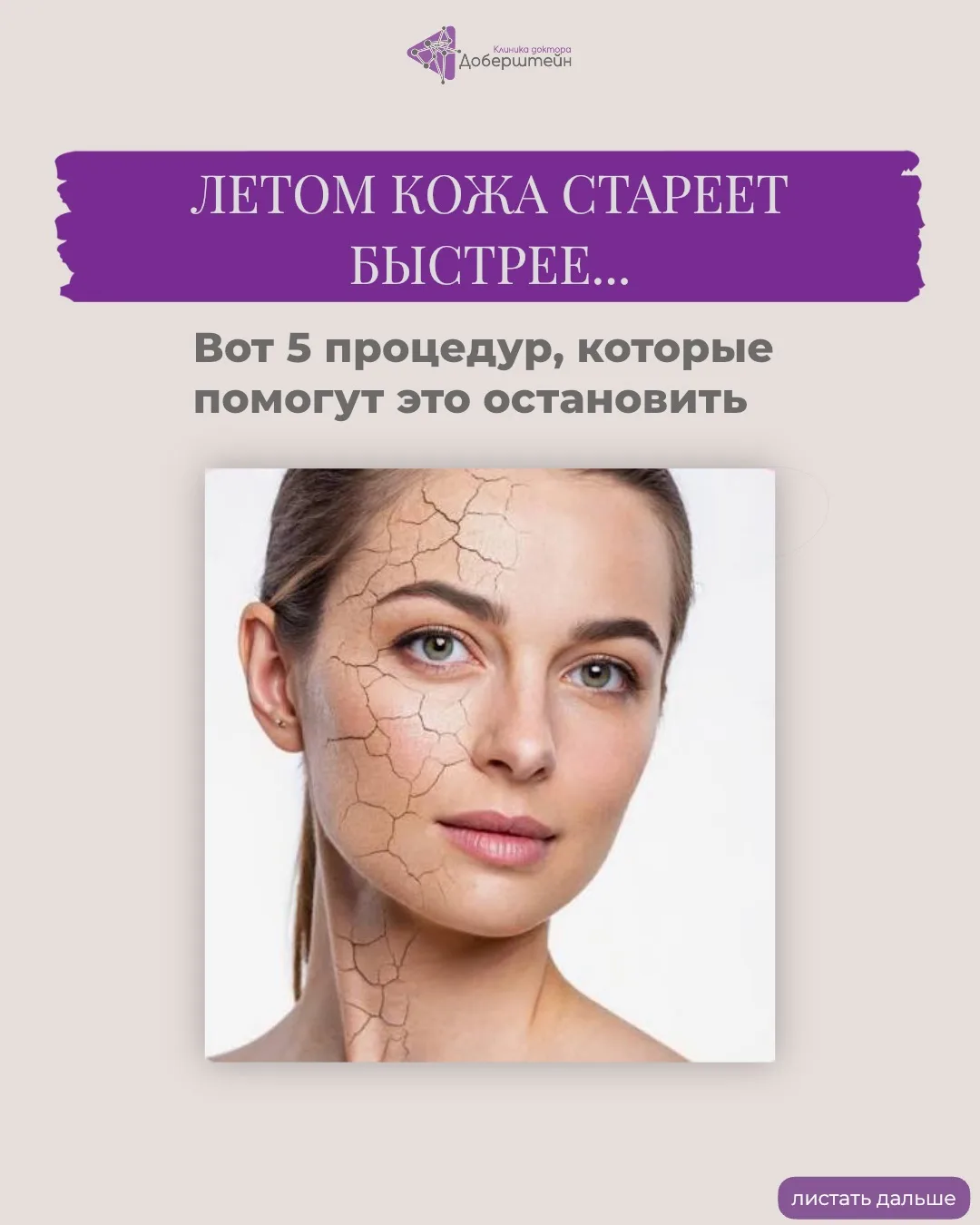 ☀️ Летом кожа стареет быстрее:
- жара, ультрафиолет, пыль, кондиционеры и обезвоживание

..ежедневно