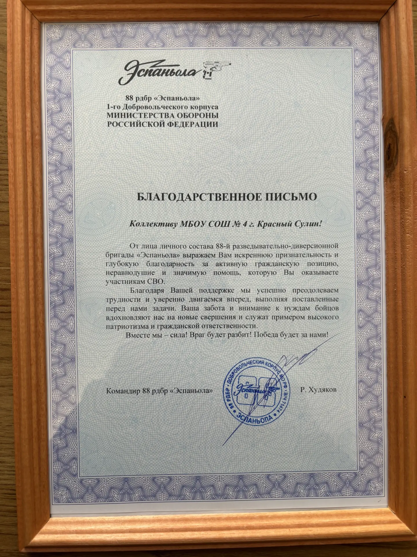 Наша школа получила благодарственное письмо от 88 разведывательно-диверсионной бригады «Эспаньола» М