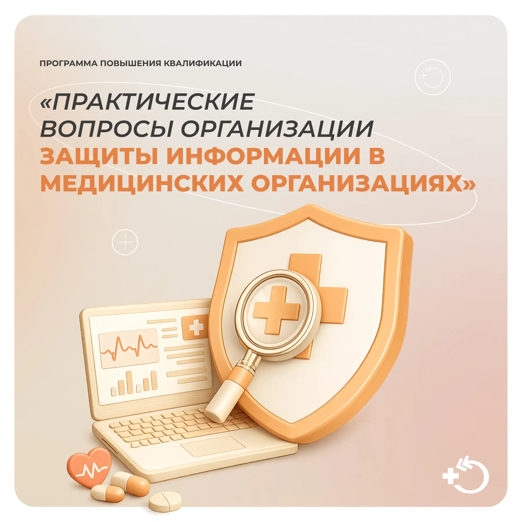 Программа повышения квалификации «Практические вопросы организации защиты информации в медицинских о