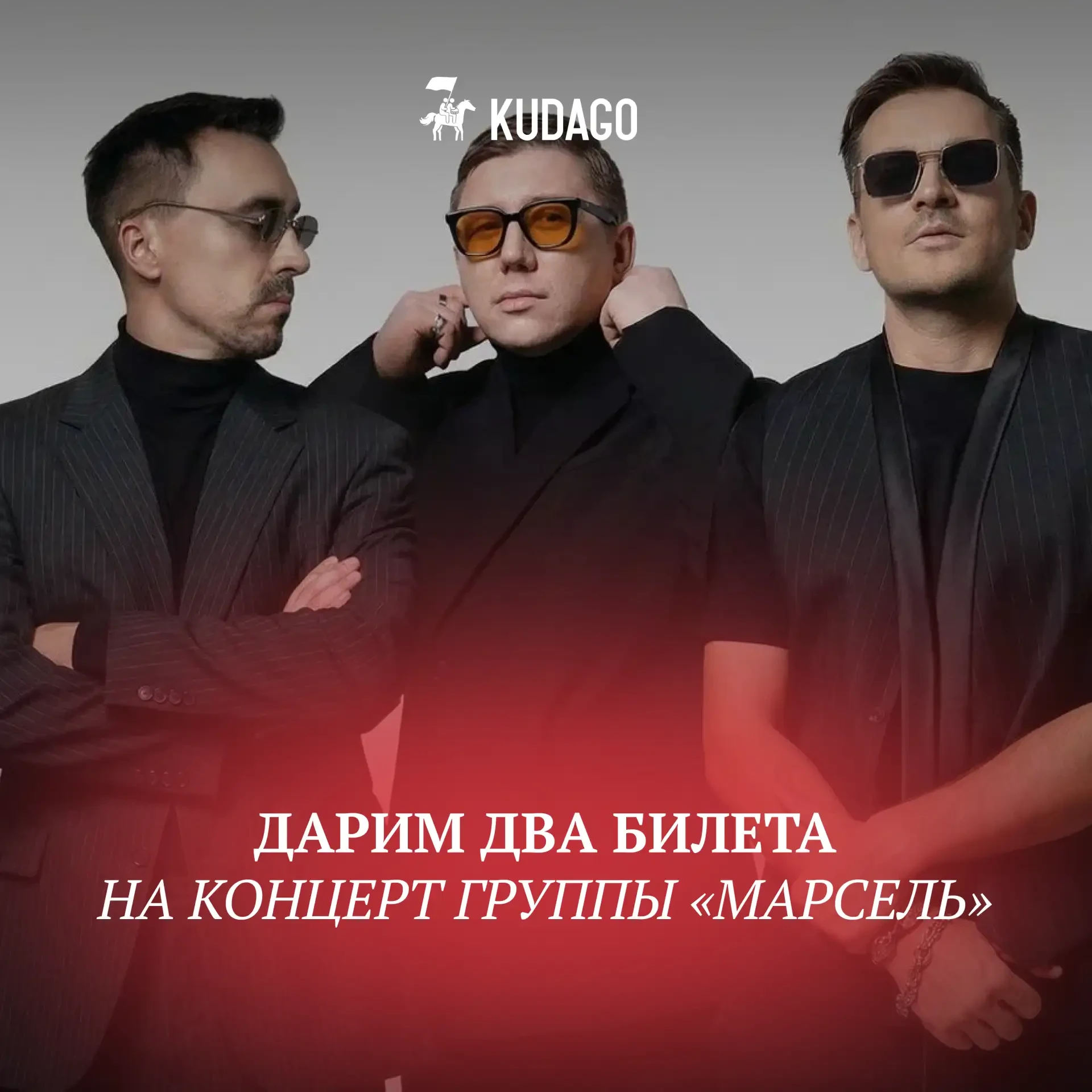 🎁 Дарим два билета на концерт группы «Марсель», который пройдёт 17 июля в пространстве...