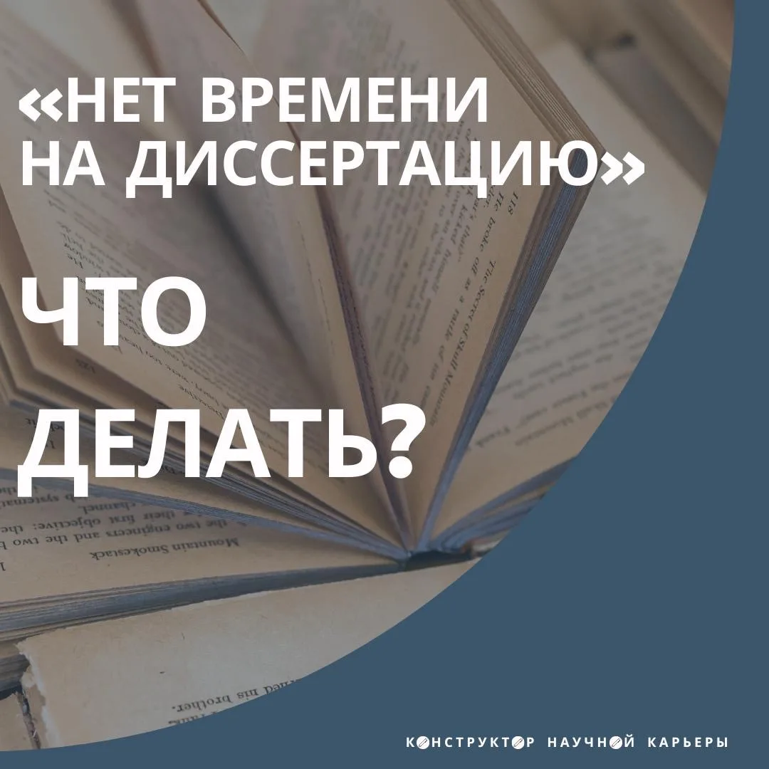 В написании диссертации главное — дисциплина. Еще ни одна диссертация сама по себе не написалась. Но