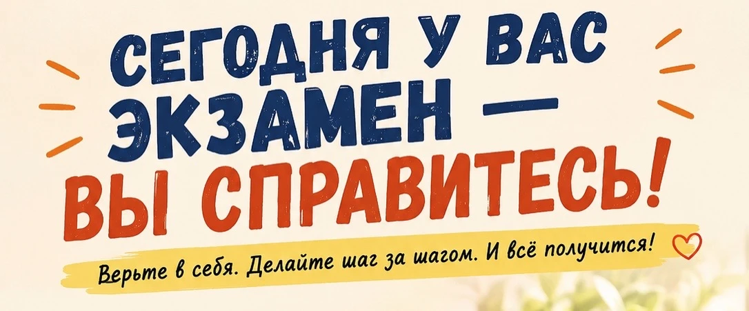 Ребята, сегодня важный день — у вас экзамен.
