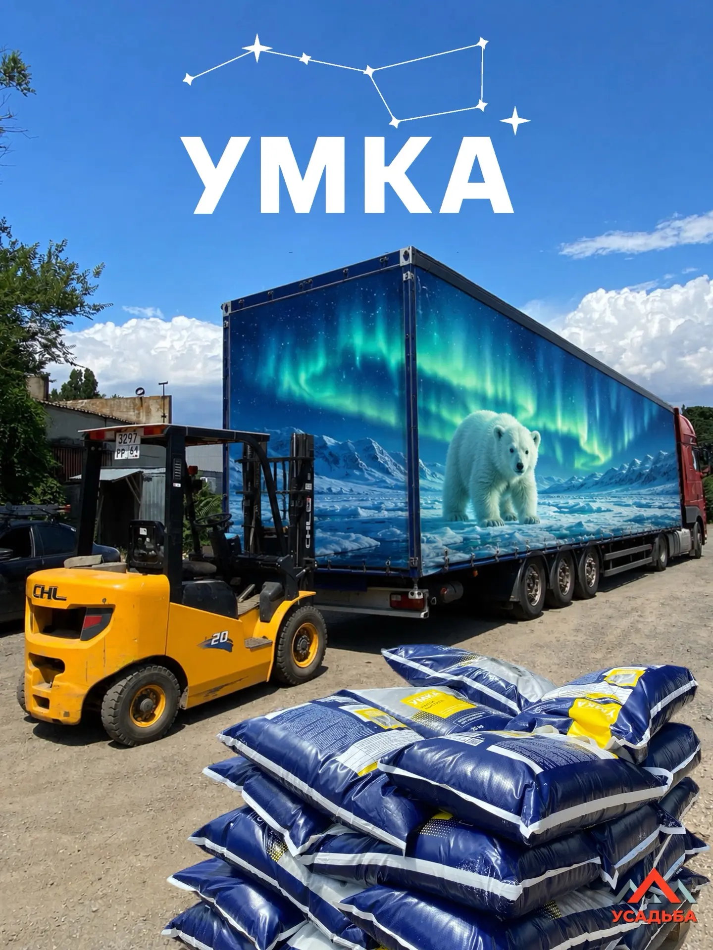🚚 На наш склад поступили очередные 24 тонны белорусских удобрений УМКА NPK.

Это современные компле