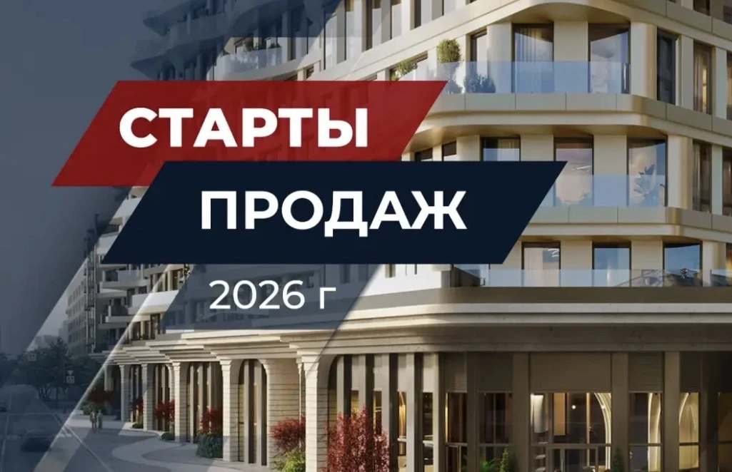 Старты продаж 2026 года: сравниваем и анализируем