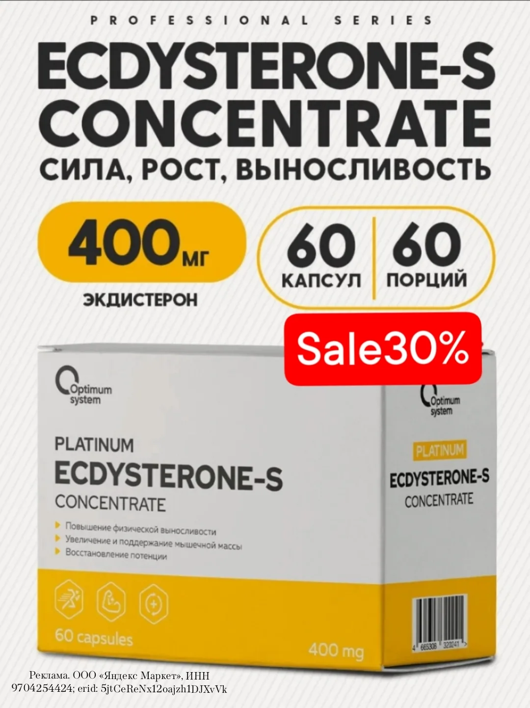 Экдистерон 400 мг 60 капсул, Ecdysterone-S, Стимулятор тестостерона, повышает выносливо...
