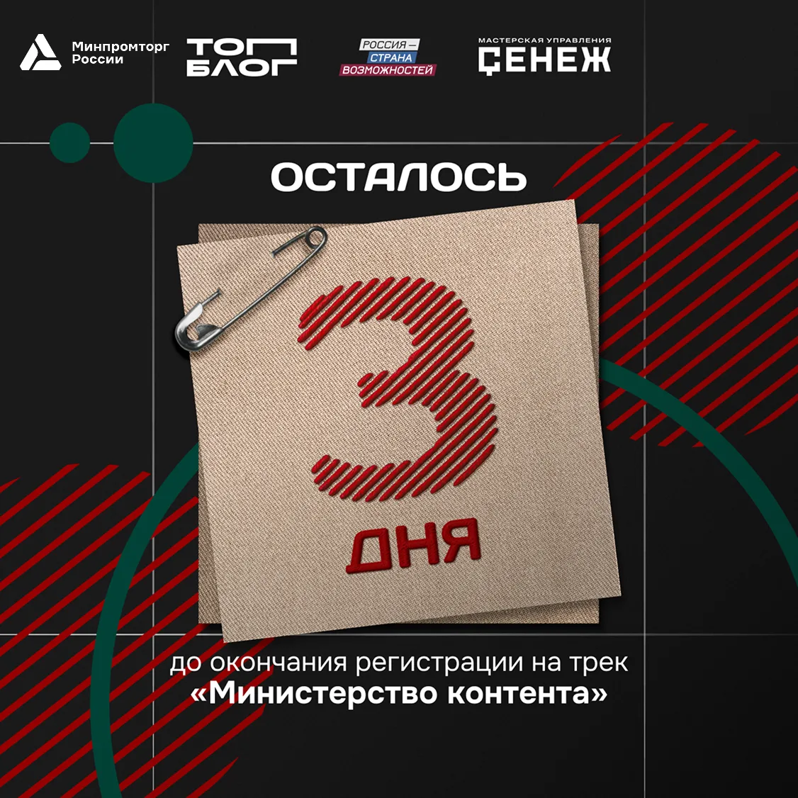 📢 Внимание: до завершения регистрации на трек «Министерство контента» — 3 дня