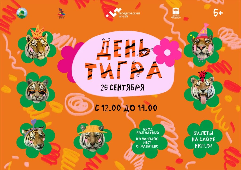 **Музейный праздник «День тигра» 6+**🐯