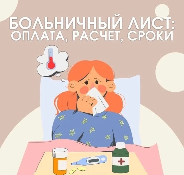 🤒Россиянам рассказали, в какие сроки должен выплачиваться больничный: