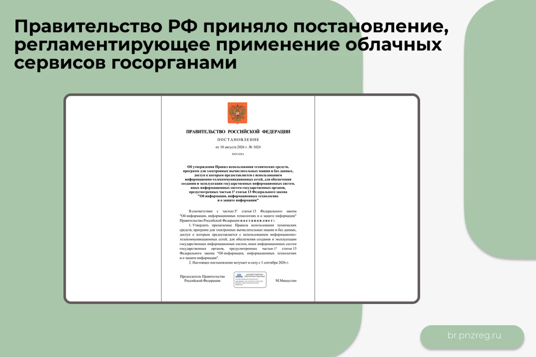 Правительство РФ приняло постановление, регламентирующее применение облачных сервисов г...