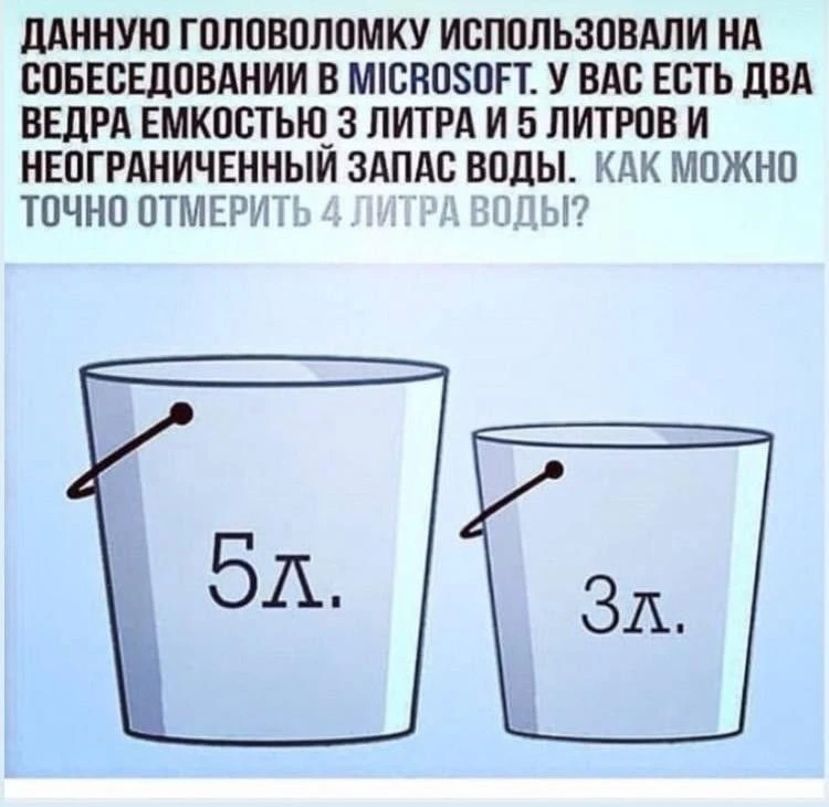 Данную головоломку использовали на собеседовании в MICROSOFT