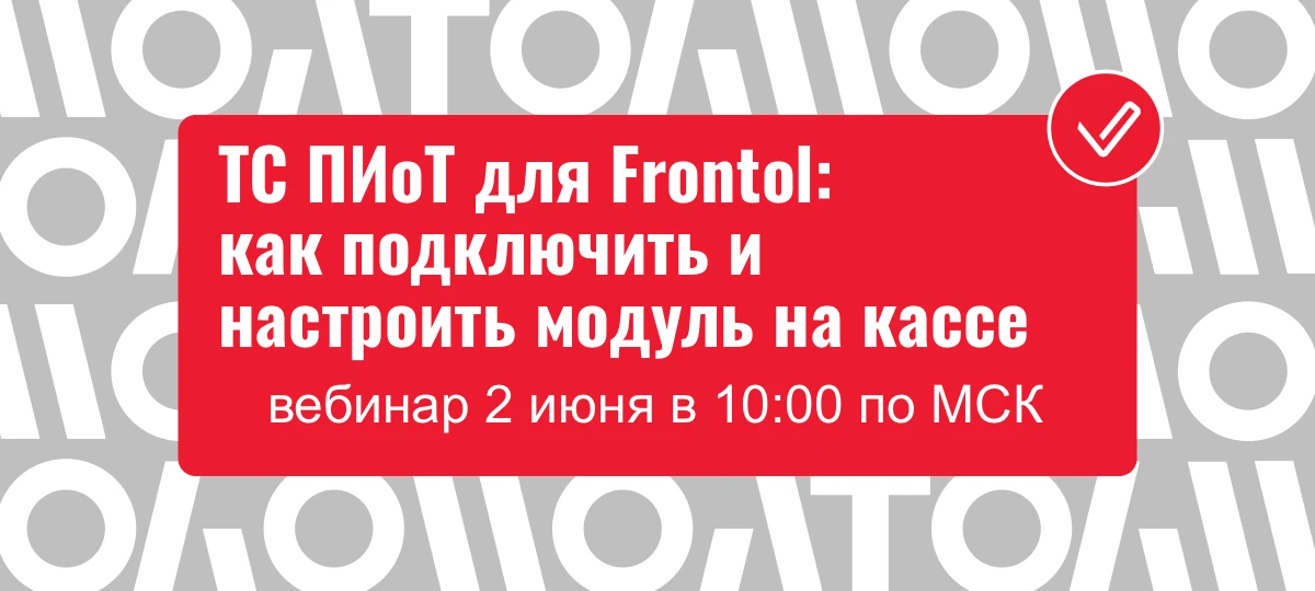 Вебинар "ТС ПИоТ для Frontol: как подключить и настроить модуль на кассе"