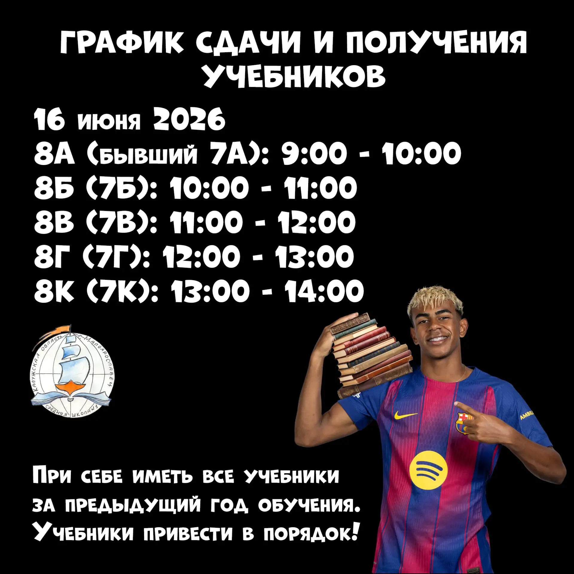 📚 Ламин Ямаль уже сдал все учебники в школьную библиотеку и забрал бутсы из раздевалки.  Сохрани сво