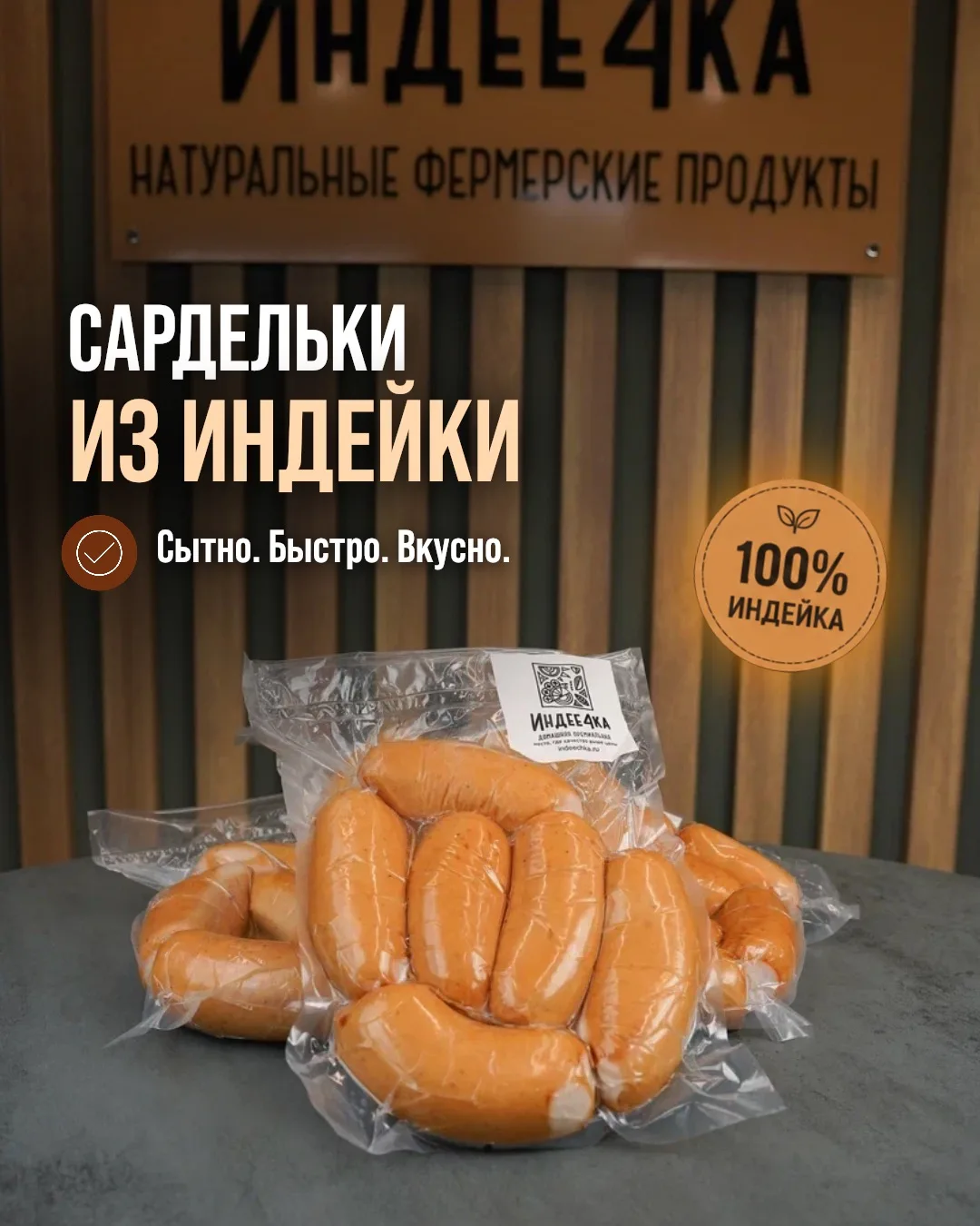 100% индейка. Сочно и натурально.

Оформить заказ:
📞 8 (906) 333-11-12
🌐 www.indeechka.ru