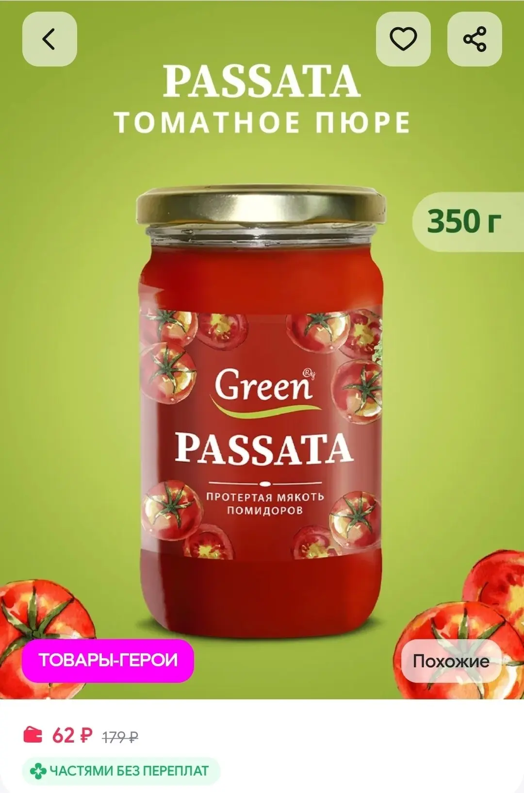 Пассата 350 гр Green