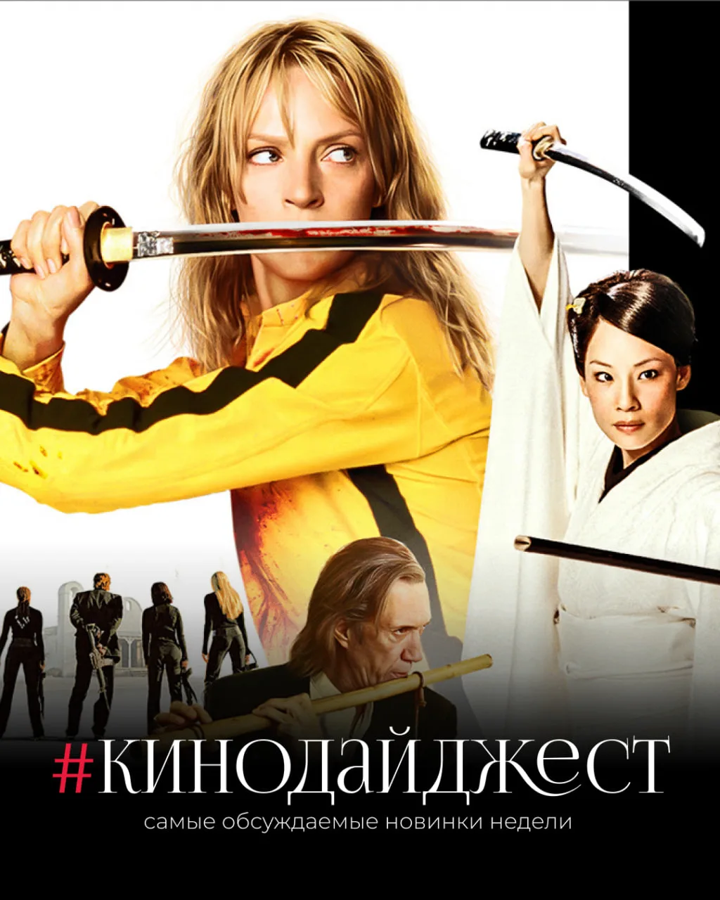 На страже #кинодайджеста в этот раз: Квентин Тарантино, Ума Турман, Дэни и Мэни

Ну и мы с напоминан