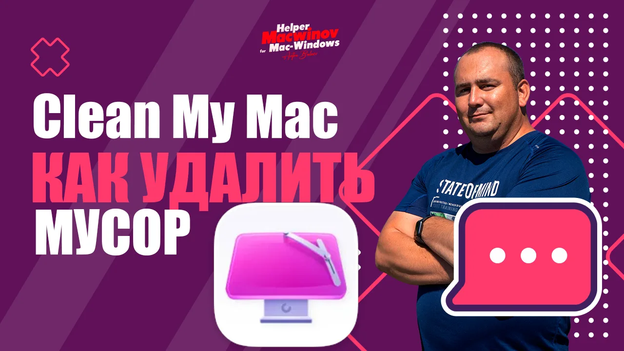 CleanMyMac — утилита для обслуживания и оптимизации macOS, разработанная компанией MacP...