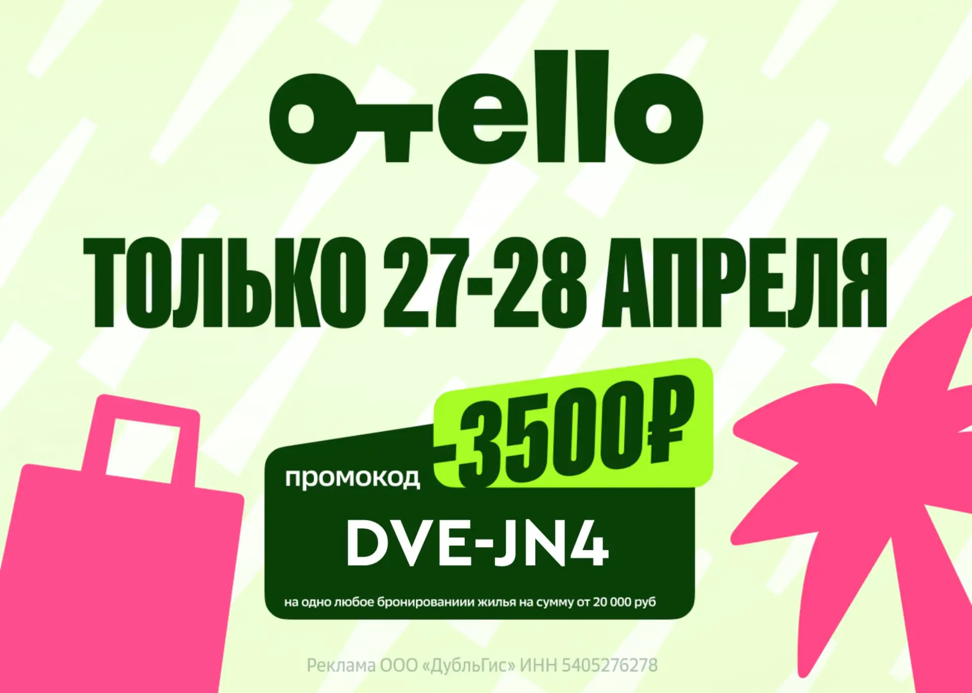 🌴 Скидка 3500₽ на бронирование жилья в Отелло  📍 Только 27 и 28 апреля в сервисе Отелло действует пр