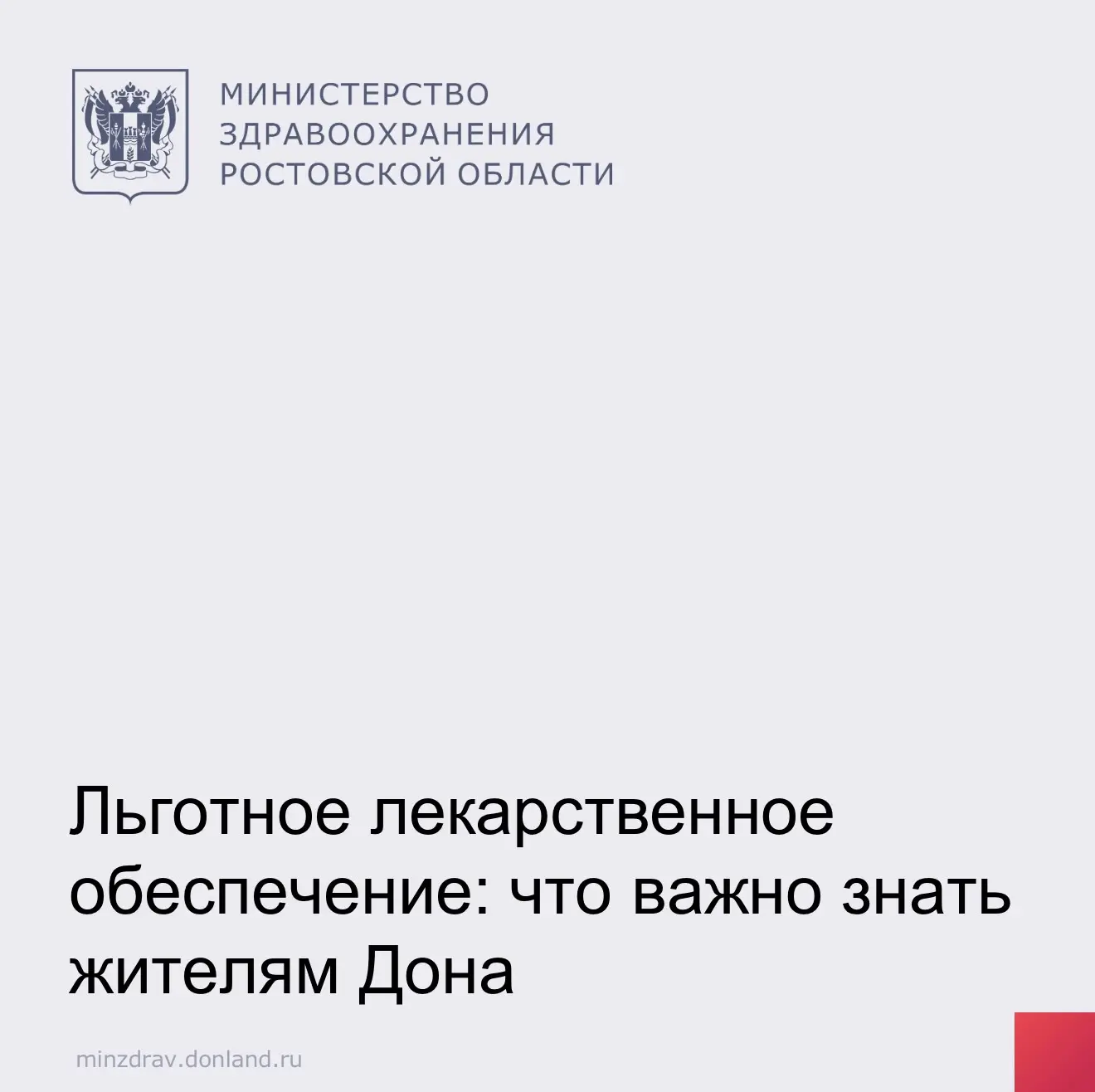 Жители Ростовской области, имеющие право на льготное лекарственное обеспечение, могут п...