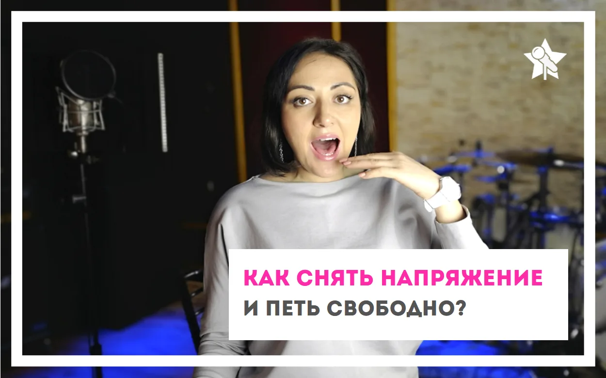 ⚡ Как снять напряжение с горла и петь/говорить свободно?