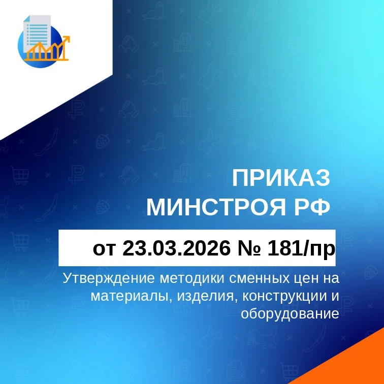📝Приказом Минстроя России от 26.03.2026 № 181/пр утверждена новая Методика определения...