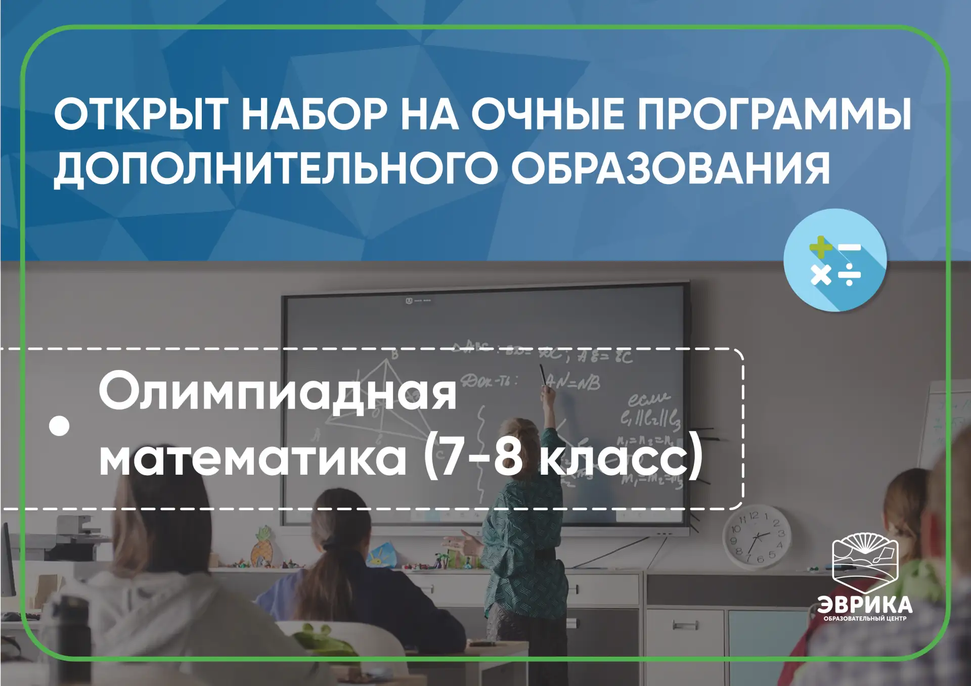 Будущие победители олимпиад, ждем вас! "Эврика" открыла набор на программу дополнительн...