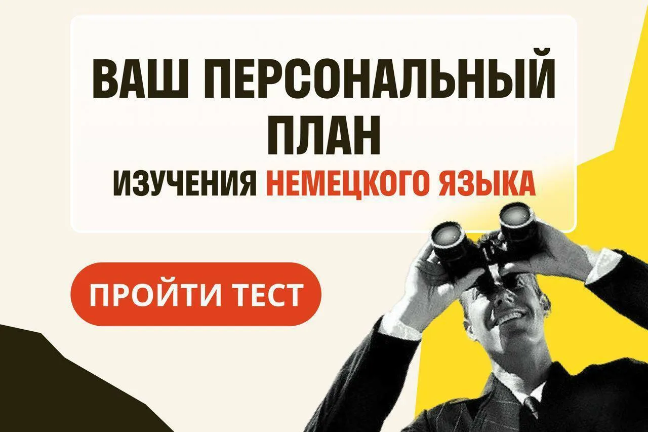 Ответьте всего на 3 вопроса и получите персональный план по изучению немецкого в 2026 + бонус 👇🏻  Пр