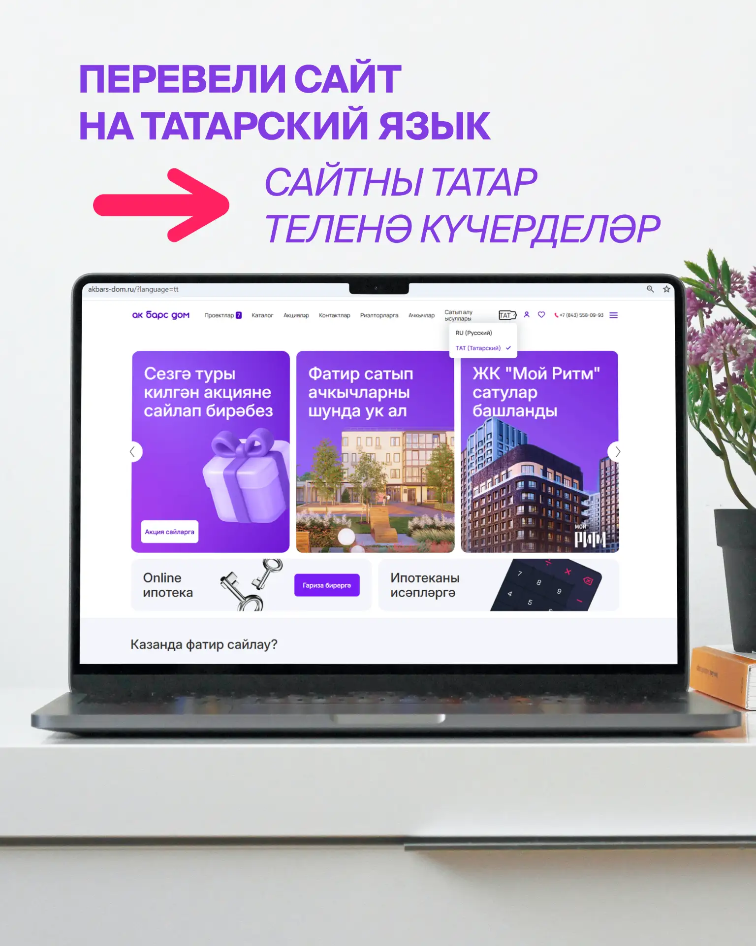 Сайт Ак Барс Дом теперь доступен и на татарском языке ✅

Мы строим дома в Татарстане и хорошо понима