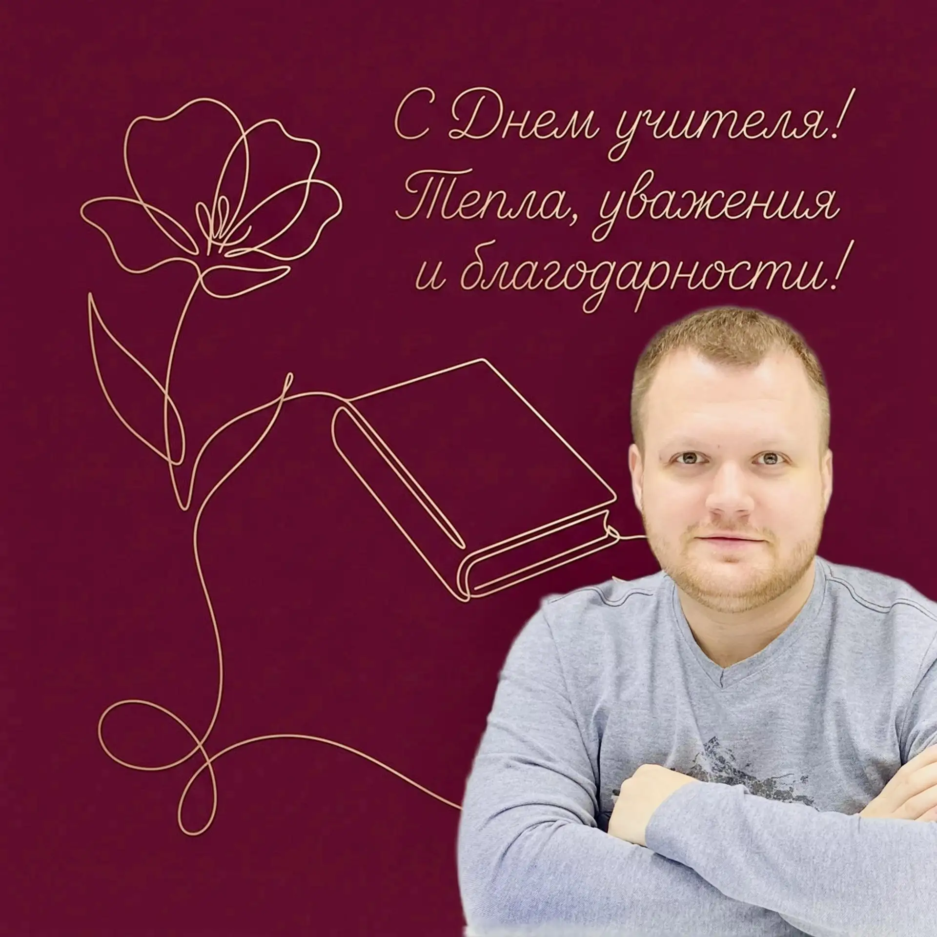 Уважаемые учителя, работники и ветераны педагогического труда!