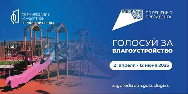 ВСЕРОССИЙСКОЕ ГОЛОСОВАНИЕ по отбору общественных территорий для благоустройства в рамка...