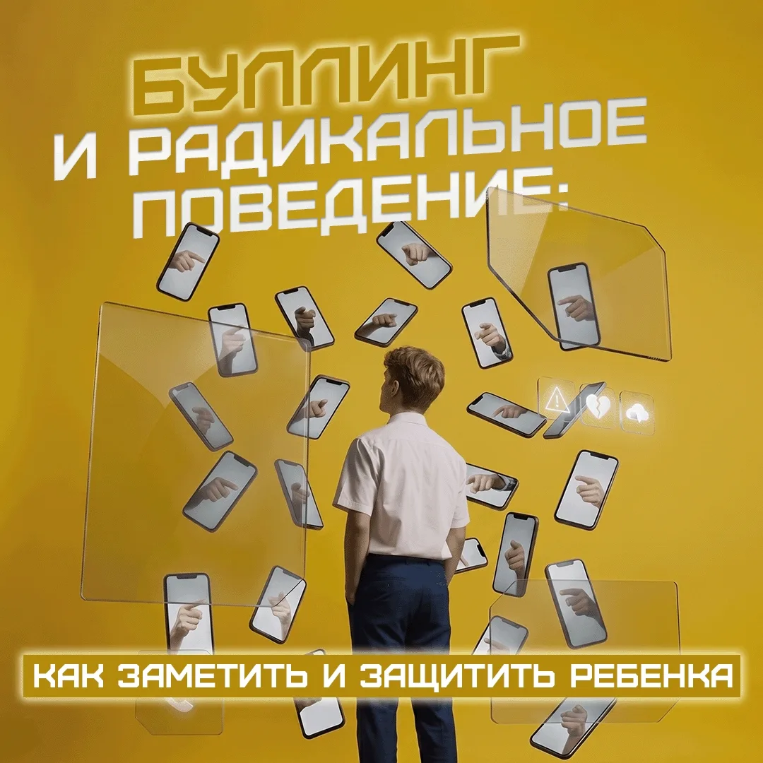 Как распознать травлю и уберечь ребенка от опасных сообществ

Буллинг – это систематическое давление