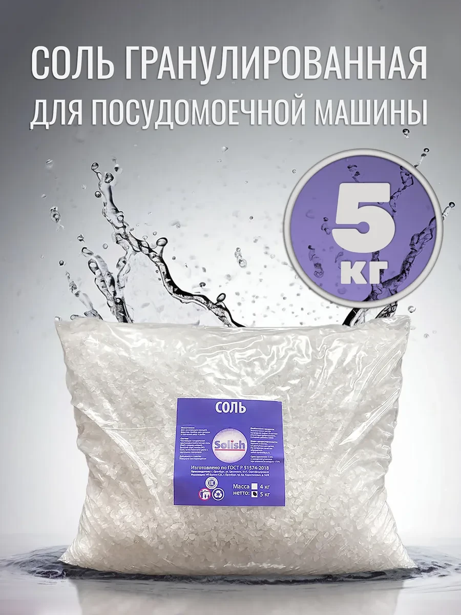 ⚡️ Соль для посудомоечной машины пмм Солиш в пакете 5 кг, Solish