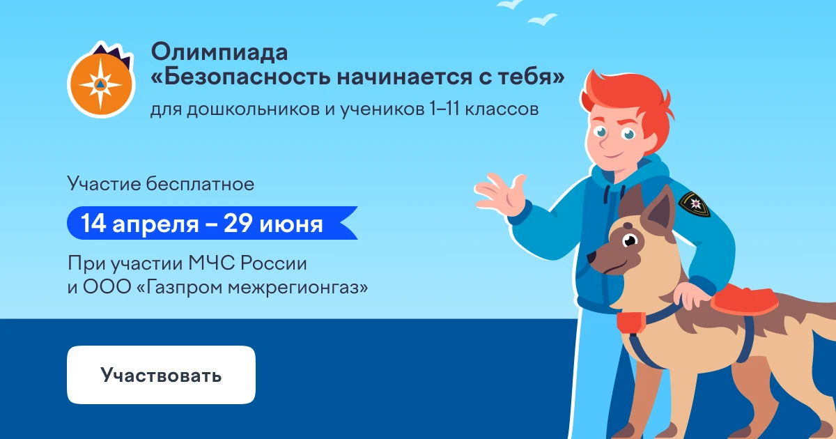 24 апреля учащиеся нашей школы приняли активное участие во Всероссийской онлайн-олимпиаде «Безопасно