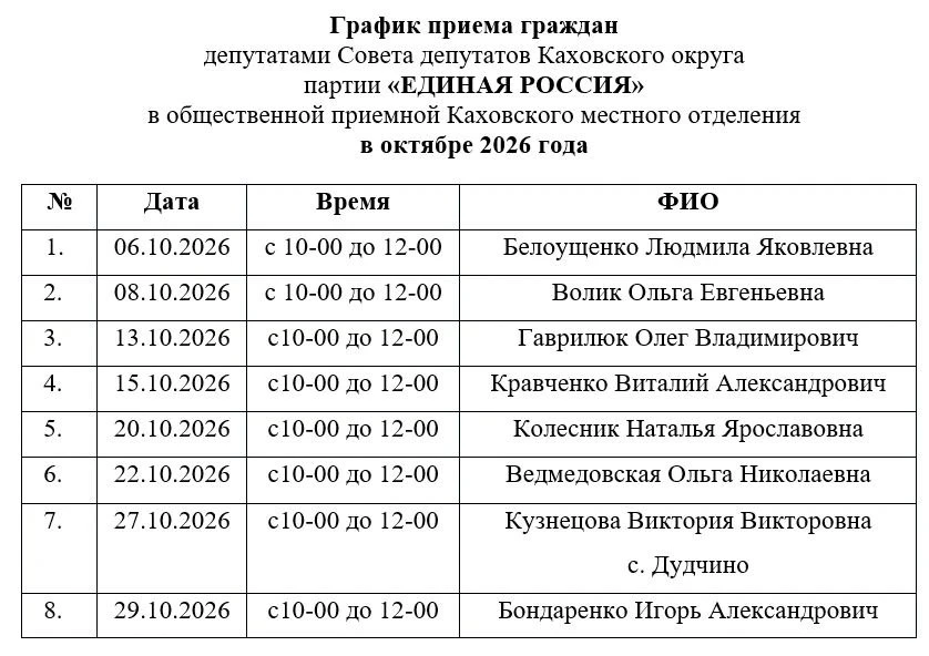 График приёма граждан депутатами «Единой России» в Каховке