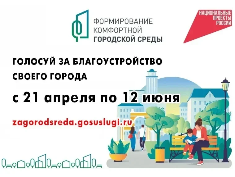 Осталось 7 ДНЕЙ  до завершения голосования за благоустройство территорий