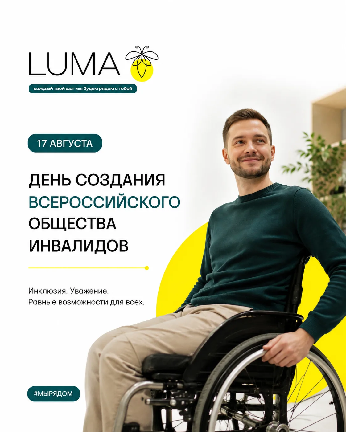 Сегодня мы отмечаем 17 августа — День создания Всероссийского общества инвалидов.