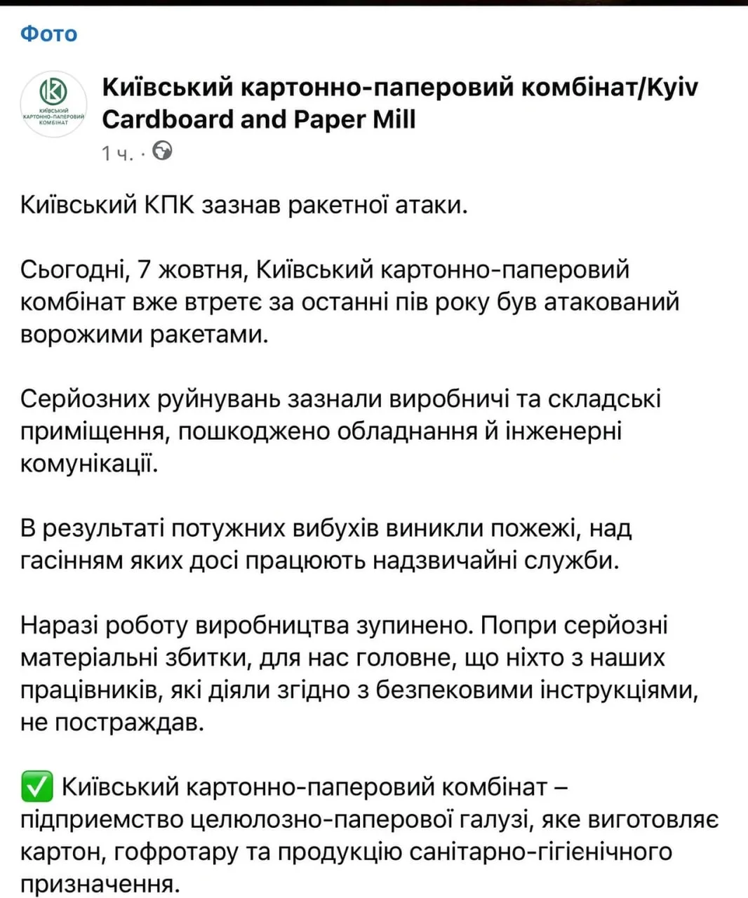 Киевский картонно-бумажный комбинат остановил работу вследствие ночного прилета.