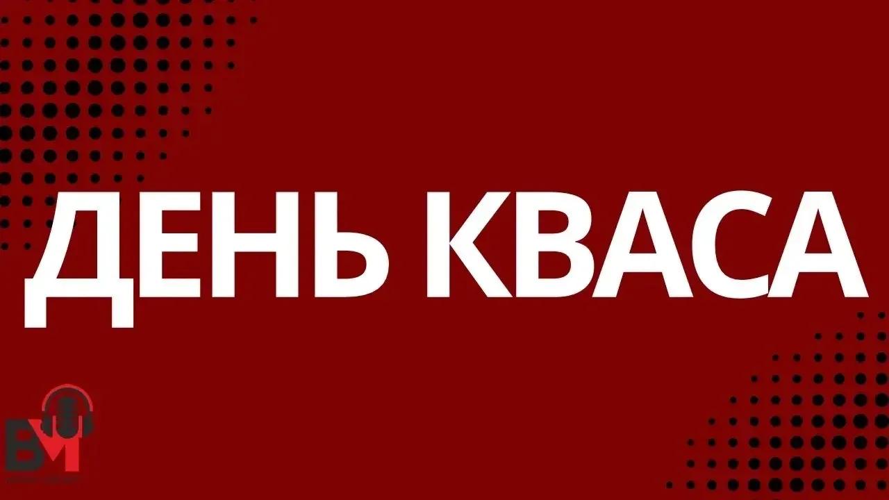 🔻17 июня отмечается День кваса

По данным экспертов, этот напиток отлично бодрит и улучшает пищевар