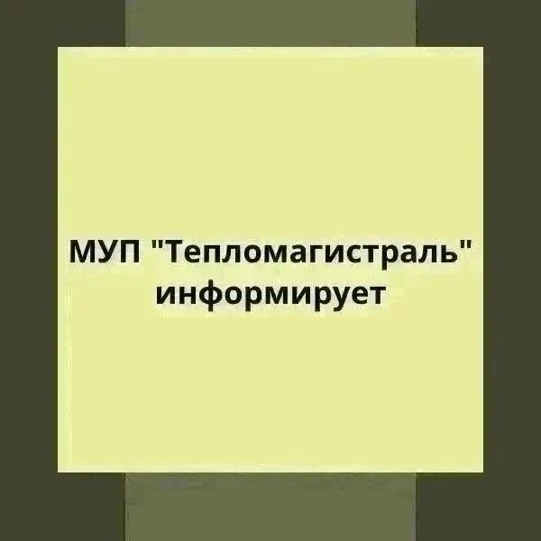 МУП «Тепломагистраль» информирует о временном изменении схемы подачи горячей воды