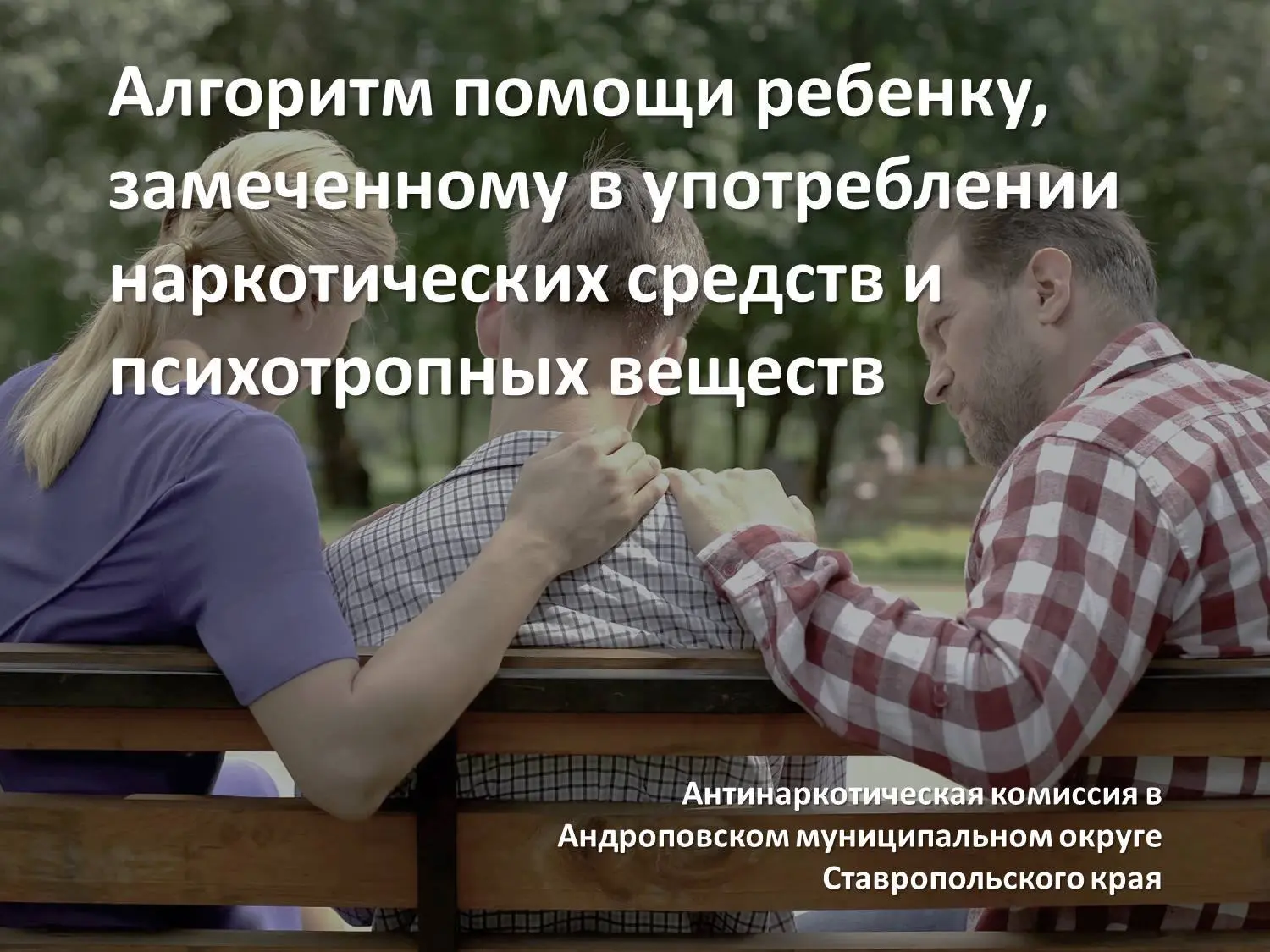 Алгоритм помощи ребенку, замеченному в употреблении наркотических средств и психотропны...