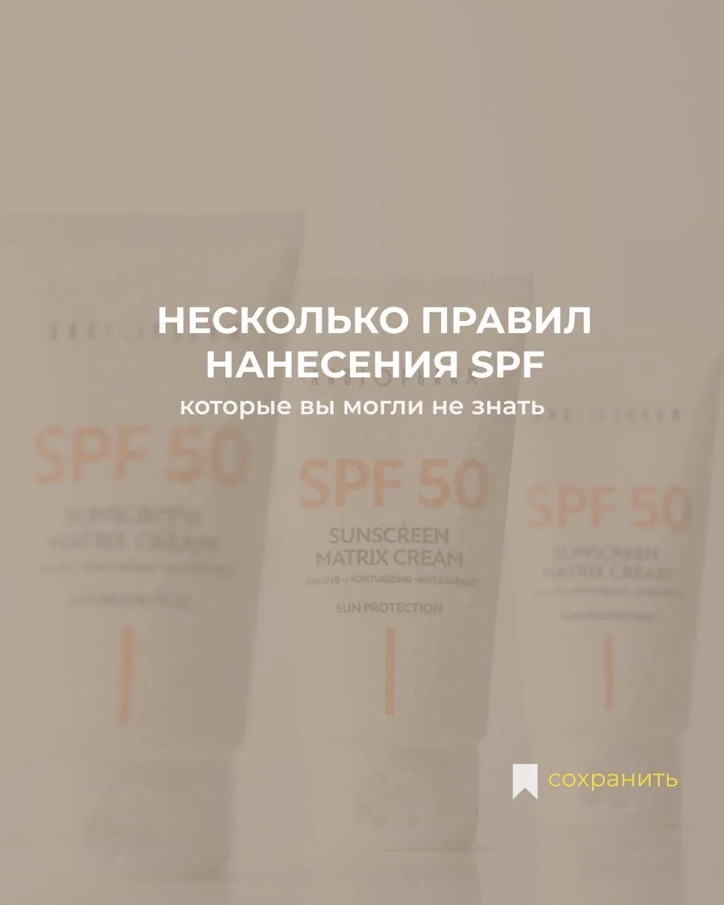 SPF — это не просто «нанес и забыл» ☀️