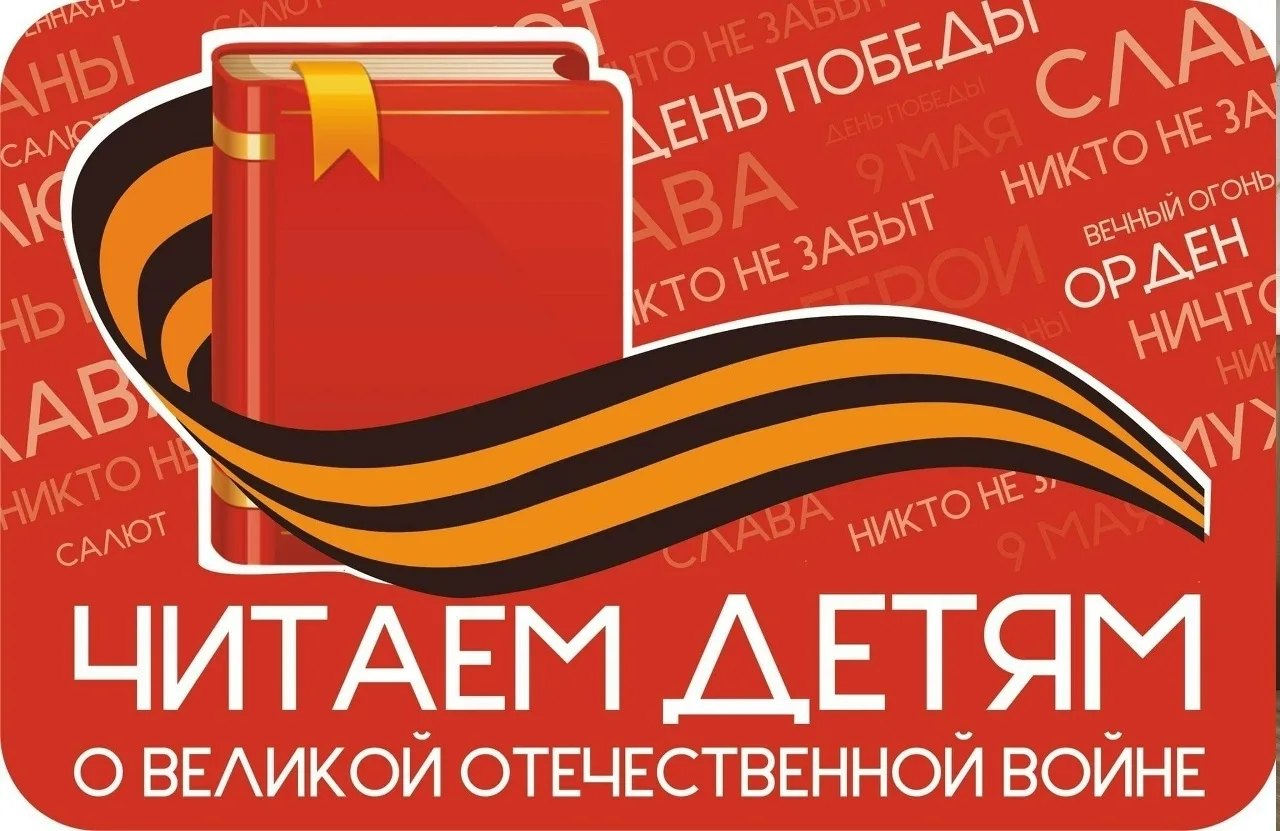 #ЧитаемДетямоВОВ2026